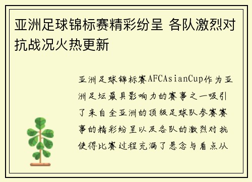 亚洲足球锦标赛精彩纷呈 各队激烈对抗战况火热更新