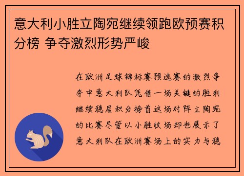 意大利小胜立陶宛继续领跑欧预赛积分榜 争夺激烈形势严峻