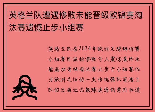 英格兰队遭遇惨败未能晋级欧锦赛淘汰赛遗憾止步小组赛