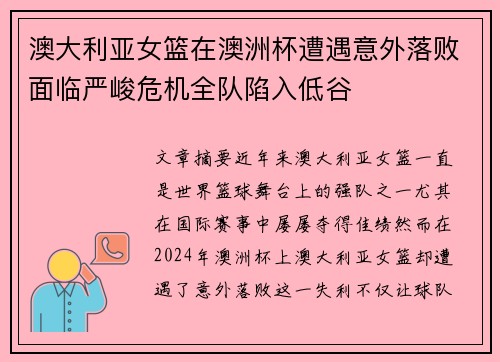 澳大利亚女篮在澳洲杯遭遇意外落败面临严峻危机全队陷入低谷