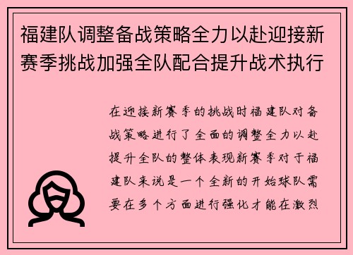 福建队调整备战策略全力以赴迎接新赛季挑战加强全队配合提升战术执行力