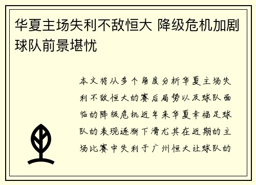 华夏主场失利不敌恒大 降级危机加剧球队前景堪忧