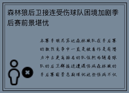 森林狼后卫接连受伤球队困境加剧季后赛前景堪忧