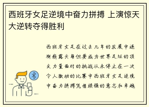 西班牙女足逆境中奋力拼搏 上演惊天大逆转夺得胜利