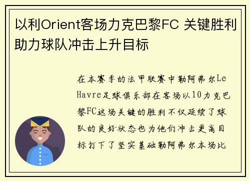 以利Orient客场力克巴黎FC 关键胜利助力球队冲击上升目标