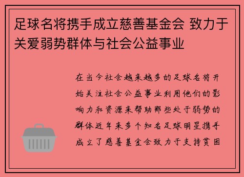 足球名将携手成立慈善基金会 致力于关爱弱势群体与社会公益事业