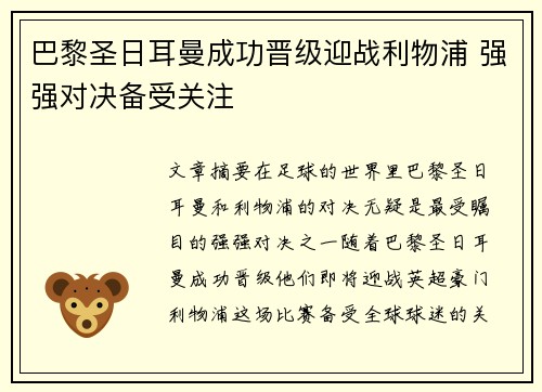 巴黎圣日耳曼成功晋级迎战利物浦 强强对决备受关注