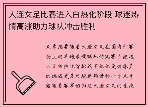 大连女足比赛进入白热化阶段 球迷热情高涨助力球队冲击胜利