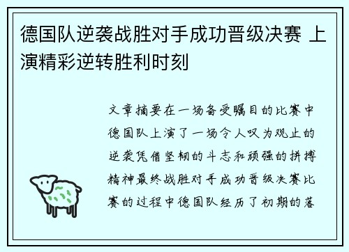 德国队逆袭战胜对手成功晋级决赛 上演精彩逆转胜利时刻
