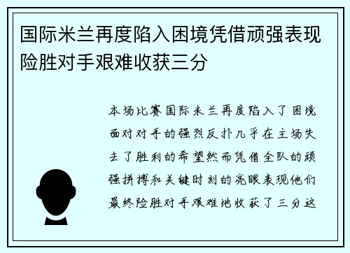 国际米兰再度陷入困境凭借顽强表现险胜对手艰难收获三分