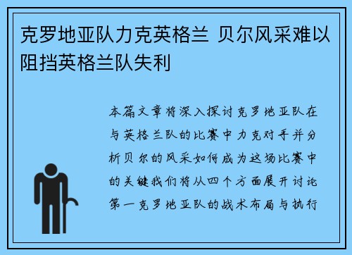 克罗地亚队力克英格兰 贝尔风采难以阻挡英格兰队失利