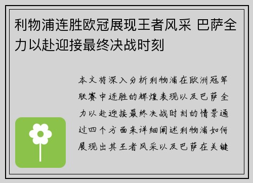 利物浦连胜欧冠展现王者风采 巴萨全力以赴迎接最终决战时刻
