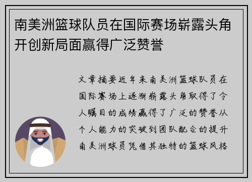 南美洲篮球队员在国际赛场崭露头角开创新局面赢得广泛赞誉
