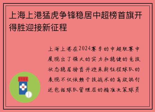 上海上港猛虎争锋稳居中超榜首旗开得胜迎接新征程