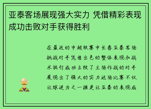 亚泰客场展现强大实力 凭借精彩表现成功击败对手获得胜利