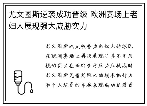 尤文图斯逆袭成功晋级 欧洲赛场上老妇人展现强大威胁实力