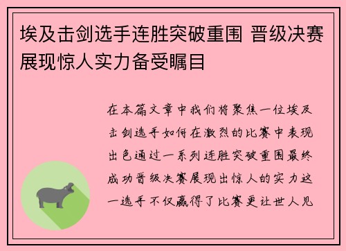 埃及击剑选手连胜突破重围 晋级决赛展现惊人实力备受瞩目