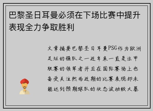 巴黎圣日耳曼必须在下场比赛中提升表现全力争取胜利