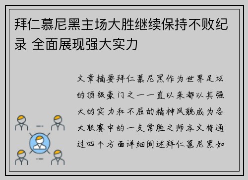 拜仁慕尼黑主场大胜继续保持不败纪录 全面展现强大实力
