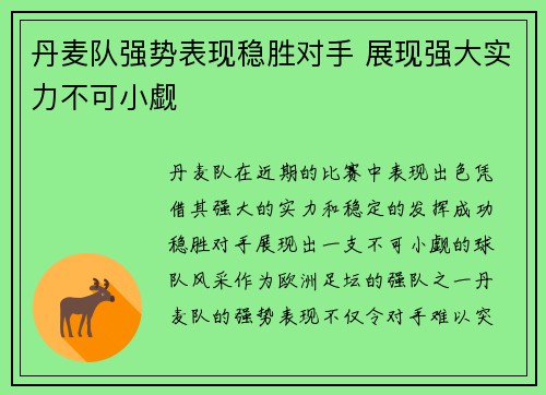 丹麦队强势表现稳胜对手 展现强大实力不可小觑