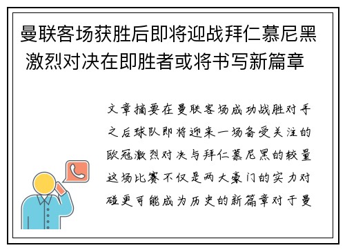 曼联客场获胜后即将迎战拜仁慕尼黑 激烈对决在即胜者或将书写新篇章