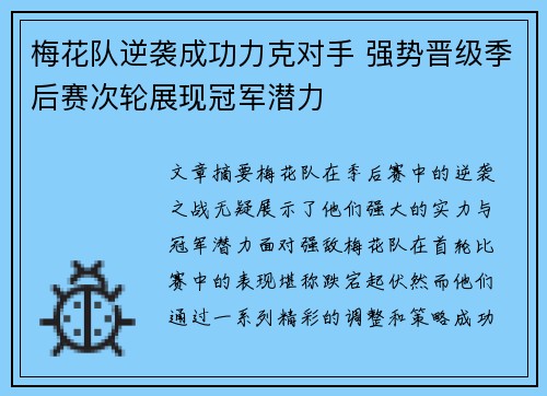 梅花队逆袭成功力克对手 强势晋级季后赛次轮展现冠军潜力