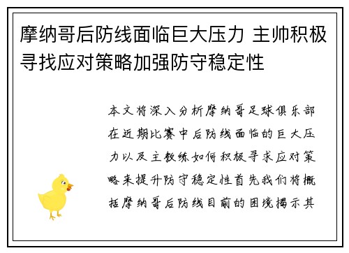 摩纳哥后防线面临巨大压力 主帅积极寻找应对策略加强防守稳定性