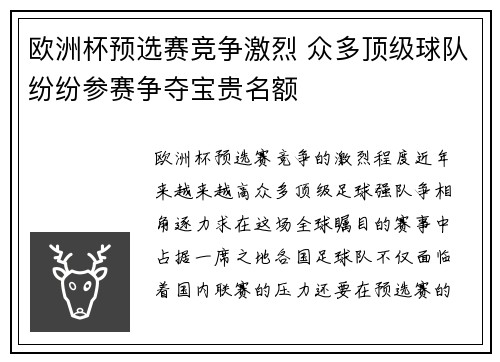 欧洲杯预选赛竞争激烈 众多顶级球队纷纷参赛争夺宝贵名额