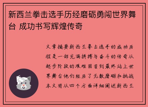 新西兰拳击选手历经磨砺勇闯世界舞台 成功书写辉煌传奇