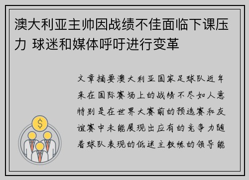 澳大利亚主帅因战绩不佳面临下课压力 球迷和媒体呼吁进行变革