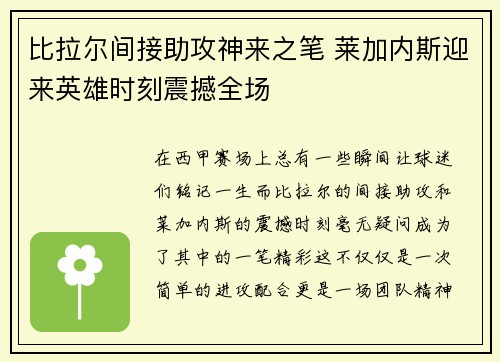 比拉尔间接助攻神来之笔 莱加内斯迎来英雄时刻震撼全场