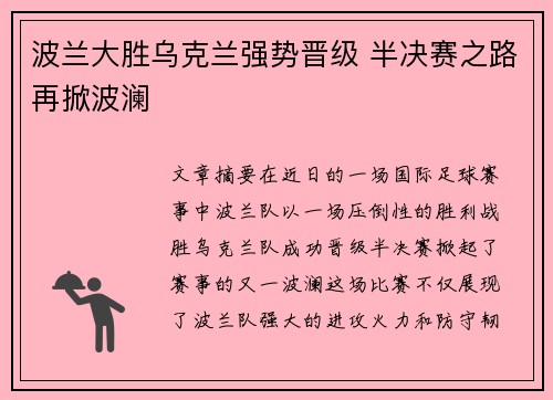 波兰大胜乌克兰强势晋级 半决赛之路再掀波澜