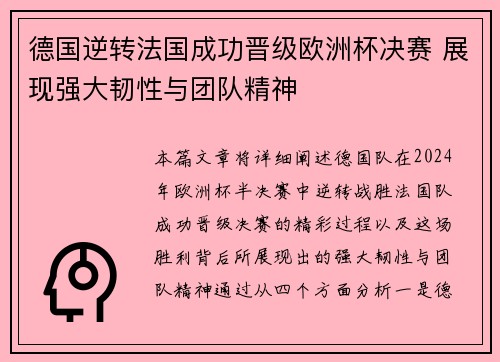 德国逆转法国成功晋级欧洲杯决赛 展现强大韧性与团队精神