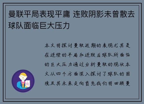 曼联平局表现平庸 连败阴影未曾散去球队面临巨大压力