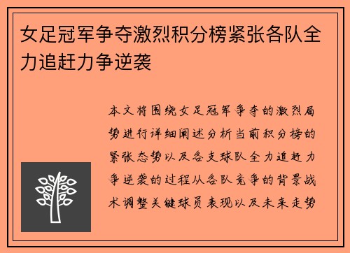 女足冠军争夺激烈积分榜紧张各队全力追赶力争逆袭