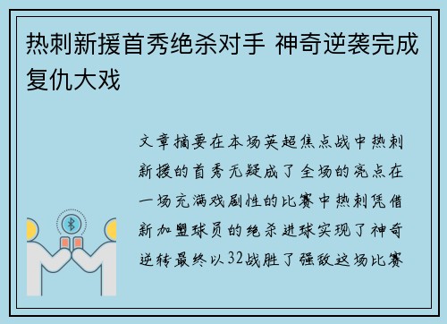 热刺新援首秀绝杀对手 神奇逆袭完成复仇大戏