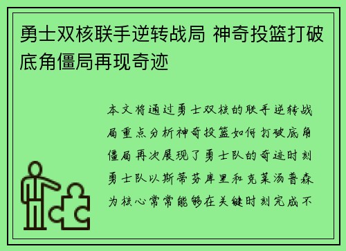 勇士双核联手逆转战局 神奇投篮打破底角僵局再现奇迹