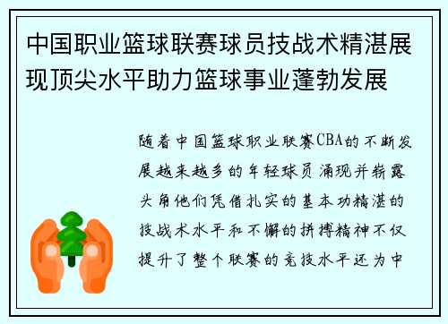 中国职业篮球联赛球员技战术精湛展现顶尖水平助力篮球事业蓬勃发展