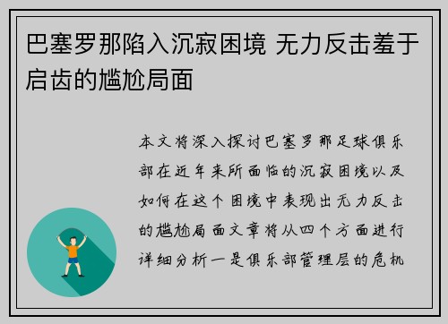 巴塞罗那陷入沉寂困境 无力反击羞于启齿的尴尬局面