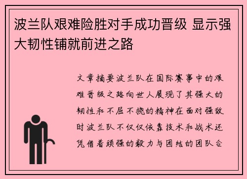 波兰队艰难险胜对手成功晋级 显示强大韧性铺就前进之路