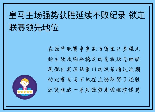 皇马主场强势获胜延续不败纪录 锁定联赛领先地位