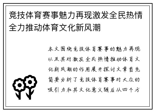 竞技体育赛事魅力再现激发全民热情全力推动体育文化新风潮