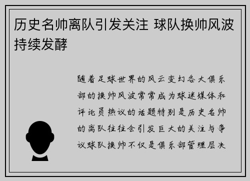 历史名帅离队引发关注 球队换帅风波持续发酵
