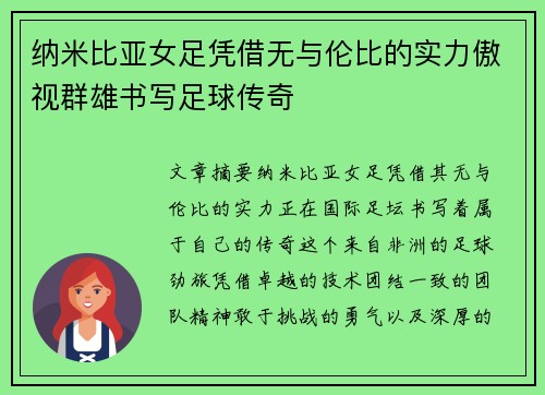纳米比亚女足凭借无与伦比的实力傲视群雄书写足球传奇