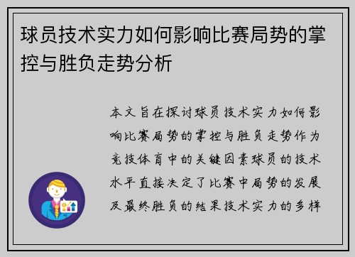 球员技术实力如何影响比赛局势的掌控与胜负走势分析