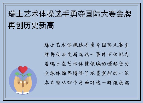 瑞士艺术体操选手勇夺国际大赛金牌再创历史新高