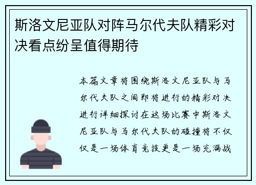 斯洛文尼亚队对阵马尔代夫队精彩对决看点纷呈值得期待