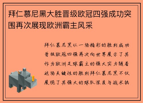 拜仁慕尼黑大胜晋级欧冠四强成功突围再次展现欧洲霸主风采