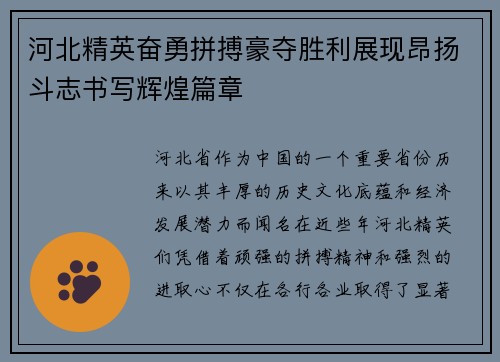 河北精英奋勇拼搏豪夺胜利展现昂扬斗志书写辉煌篇章