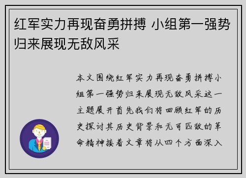 红军实力再现奋勇拼搏 小组第一强势归来展现无敌风采
